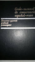 Іспансько-російський навчальний розмовник для іспанців б/у