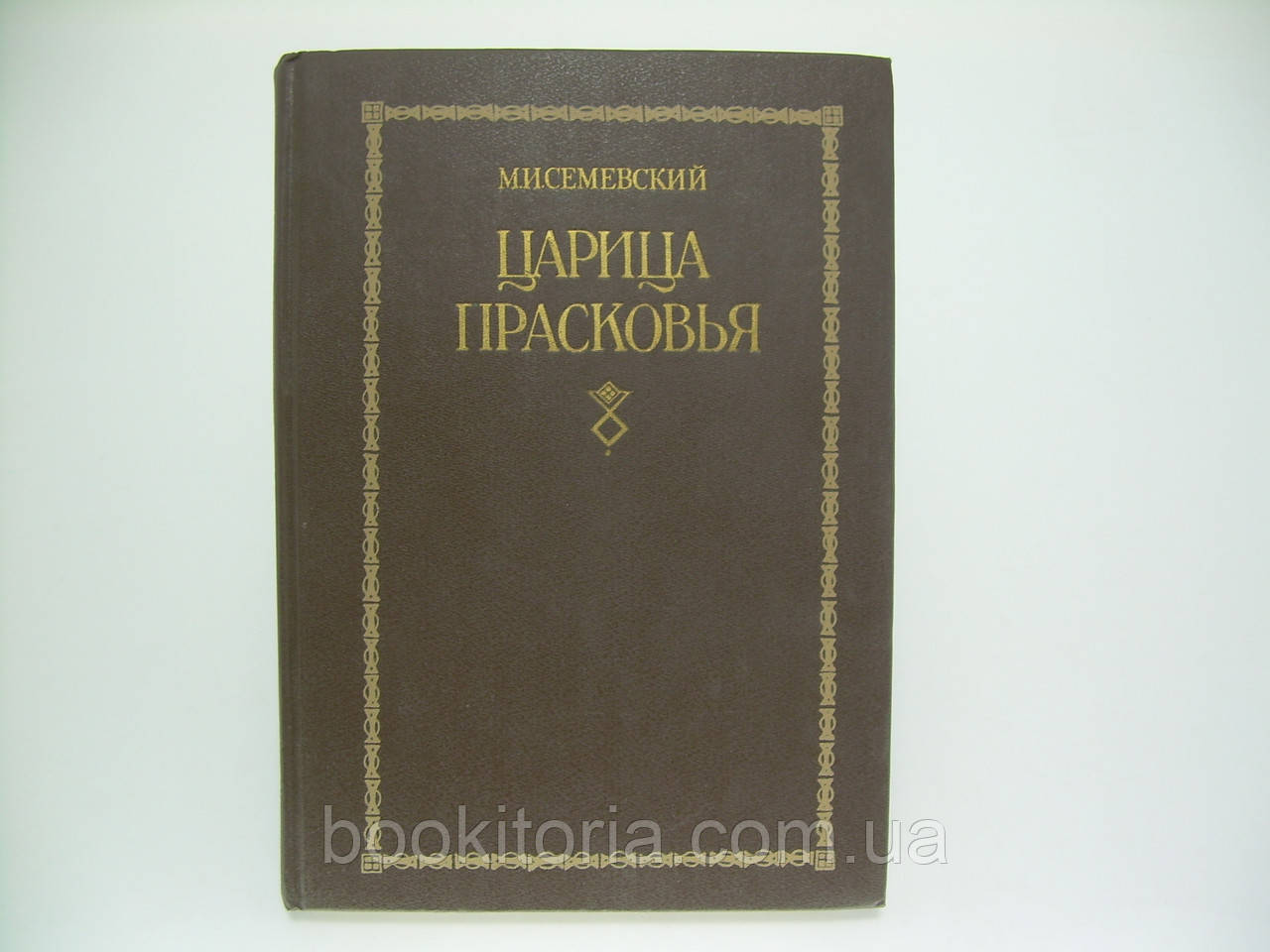 Семевський М.І. Рукавиця Пастовці (б/у).