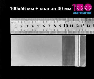 Пакетики 100х56 мм для упаковки візитки з клапаном і клейкою стрічкою. Уп. 100 шт