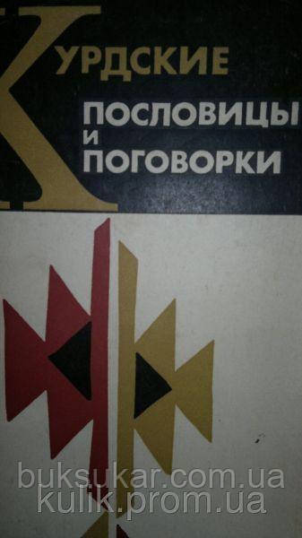 Курдські прислів'я та застереження., фото 1