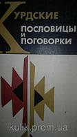 Курдські прислів'я та застереження.