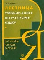 Драбина. Навчань-книга російською зокою. розпочато вивчати російську мову