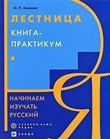 М. Анікіні Драбина. Книга-практикум. розпочато вивчати російську мову