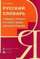 М. Н. Аникина Русский словарь. Учебный словарь русского языка для иностранцев