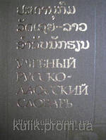 Морев, Л. Н. ; Кедайтене, Е. І. ; Мітрохіна, В. І. Навчальний російсько-лаоський словник