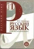 Овсиенко Ю. Г. Русский язык для начинающих. Книга 1. Учебник для говорящих на английском + СD