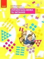 Підручник. Українська мова та читання 2 клас 1 частина. Большакова І.