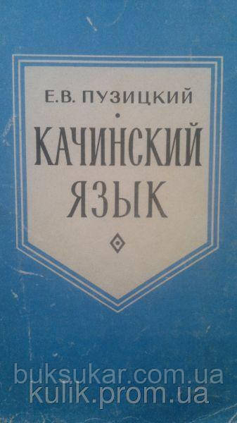Пузицький Е. В. Качинська мова ( мову чженгпохо)., фото 1