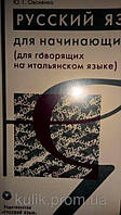 Русский язык для начинающих. Учебник (для говорящих на итальянском языке)