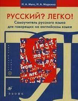 Русский? Легко! Самовчитель російської мови (для людей, які говорять англійською мовою) Автор: Маркіна Н. А.