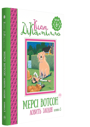 Книги для дітей молодшого шкільного віку. Мерсі Вотсон ловити злодія (книжка 3). Кейт ДіКамілло