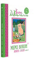 Книги для детей младшего школьного возраста. Мерсі Вотсон ловить злодія (книжка 3). Кейт ДіКамілло