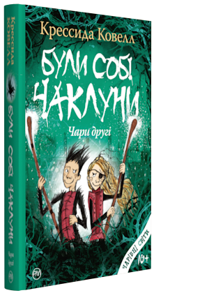 Книги для дітей молодшого шкільного віку. Були собі чаклуни: чари другі. Крессида Ковелл.