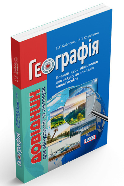 Географія. Довідник для абітурієнтів та школярів з тестовими завданнями. Кобернік С.Г., Коваленко Р.Р., фото 1