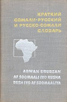 Степаненко Д. Краткий сомали-русский и русско-сомали словарь.