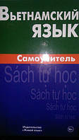 Чан Ван Ко Вьетнамский язык. Самоучитель