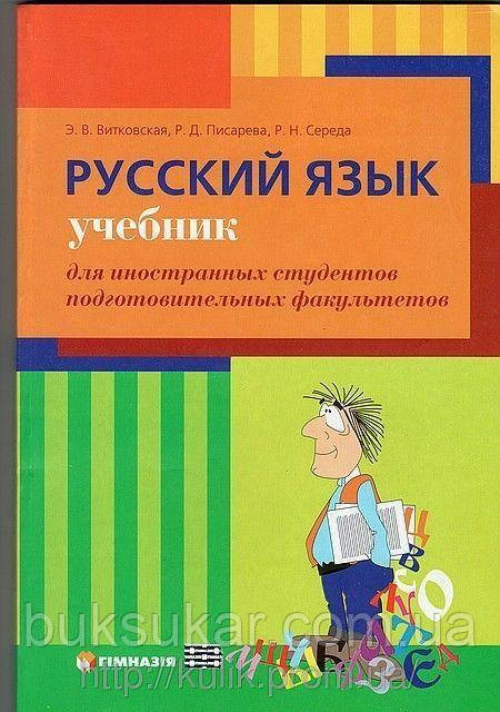 Е. В. Вітковська російська мова підручник для іноземних