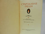 Стародавня Греція (б/у)., фото 4