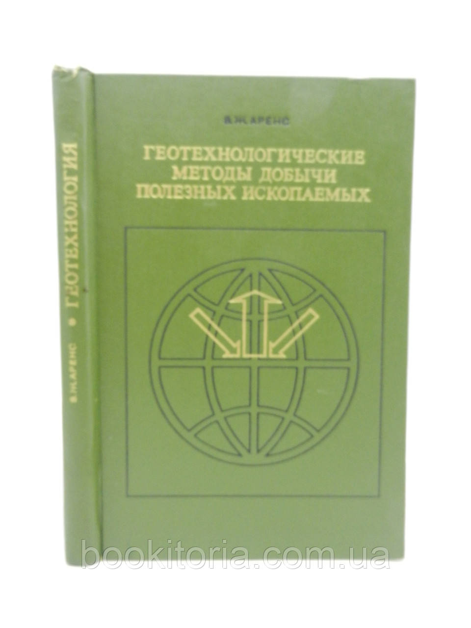 Аренс В. Геотехнологічні методи видобутку корисних скупчень (б/у)., фото 1