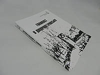 Врадій Є. та ін. Голокост у Дніпропетровську (б/у).