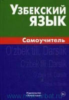 Алексей Арзамазов Узбекский язык : самоучитель