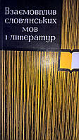 Взаємовплив словянських мов і літератур.