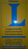 Г. Ільхман Словар ветеринарних термінів. На 4 мовах