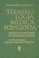 Георгі Д. Арнаудов Медична термінологія п'ятьма мовами