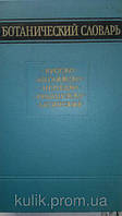Давыдов Н. Н Русско-английско-немецко-французско-латинский ботанический словарь. Под редакцией Ф. Х. Бахтеева