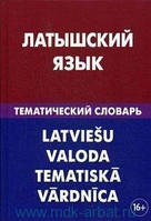 Латинська мова: тематичний словник: 20 000 слів і пропозицій