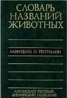 Книга Пятиязычный словарь названий животных. Амфибии и рептилии б/у