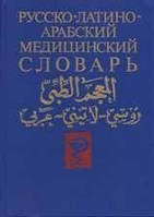 Русско-латино-арабский медицинский словарь Арсланян