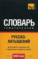 Російсько-тематичний словник латвійська