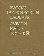 Російсько-таджикський словник