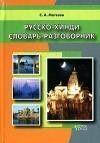 Русско-хинди словарь-разговорник. Матвеев. В-З