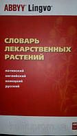 Словарь лекарственных растений. Латинский, английский, немецкий, русский А. Ю. Болотина