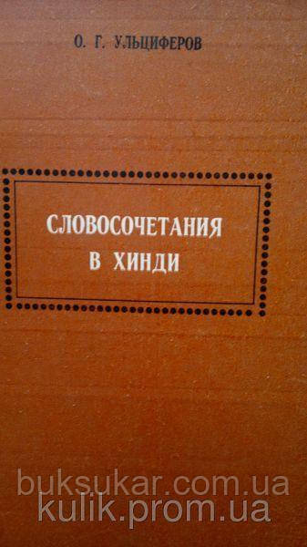 Ульциферів О. Г. Слово Поєднання в хінді. б/у