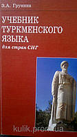 Навчальний туркменський язик для країн СНД/Е. А. Груніна