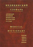 Черняк И. М., Болотина Ю. А., Медицинский словарь. Английский, немецкий, французский, итальянский, русский