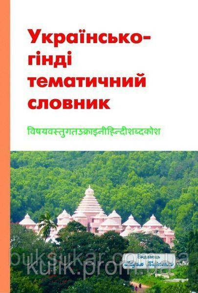 “Українсько-гінді тематичний словник”, фото 1