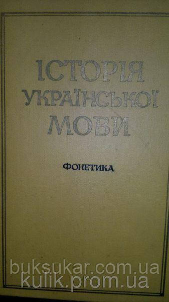 Історія української мови. Фонетика