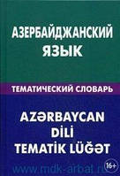 Книга Азербайджанський мова: тематичний словник: 20000 слів і пропонувань