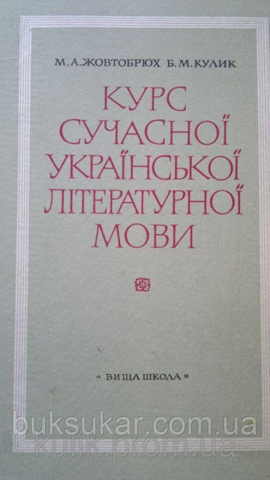 Б. М. Кулик, М. А. Жовтобрюх - КУРС Сучасної Української Літературної МОВИ