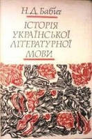 Бабич Н. Д. - Історія української літературної мови б/у