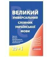 Великий універсальний словник української мови 20 в 1