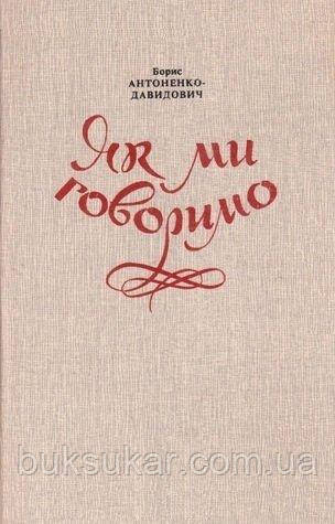 Книга Борис Антоненко-Давидович - Як ми говоримо б/у