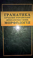 Книга Граматика сучасної української літературної мови. Морфологія.