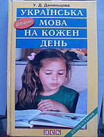 Данільцева У. Д. Українська мова на кожен день б/у
