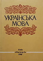 Караман С. О. - Українська мова. Усний і письмовий екзамени. Поглиблений етап вивчення