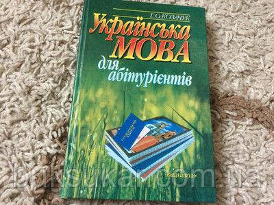 Козачук Г. О. - Українська мова для абітурієнтів б/у